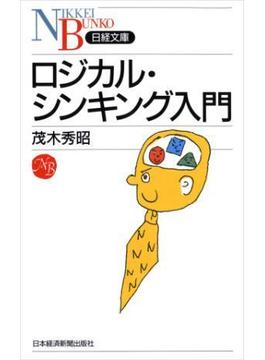 ロジカル・シンキング入門