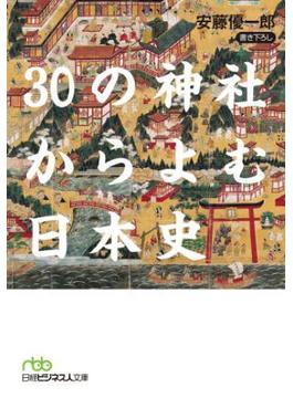 30の神社からよむ日本史
