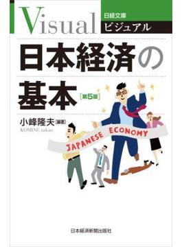 ビジュアル日本経済の基本＜第５版＞