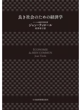 良き社会のための経済学