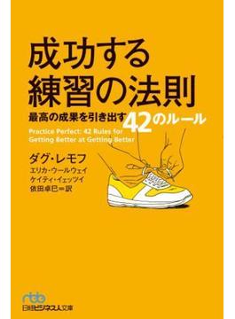 成功する練習の法則 最高の成果を引き出す42のルール