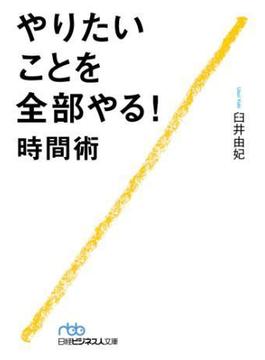 やりたいことを全部やる！時間術