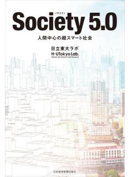 Society(ソサエティ) 5.0 人間中心の超スマート社会