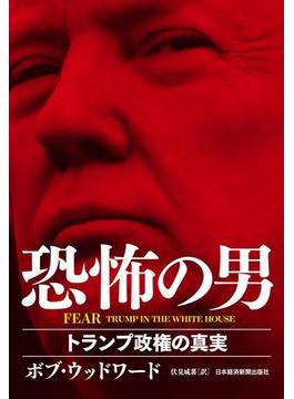 FEAR 恐怖の男 トランプ政権の真実