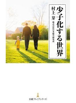 少子化する世界