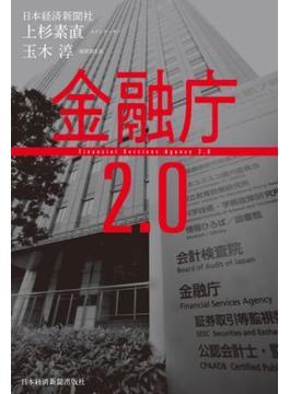 金融庁２．０