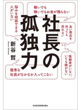 社長の孤独力