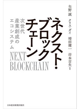 ネクスト・ブロックチェーン 次世代産業創成のエコシステム