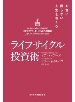 ライフサイクル投資術 お金に困らない人生をおくる