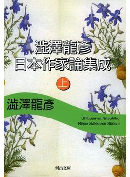 澁澤龍彦　日本作家論集成