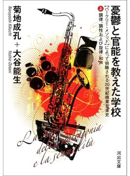 憂鬱と官能を教えた学校(河出文庫)
