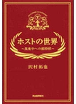 ホストの世界