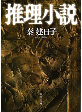 推理小説