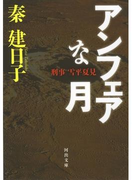 刑事　雪平夏見　アンフェアな月