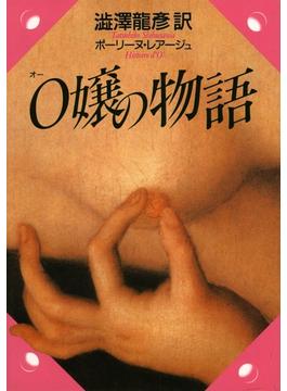 Ｏ嬢の物語