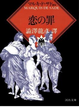 恋の罪