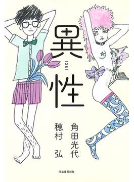 異性