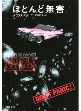 ほとんど無害