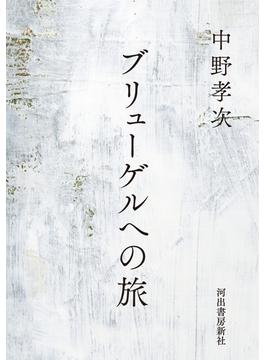 ブリューゲルへの旅