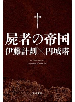 屍者の帝国