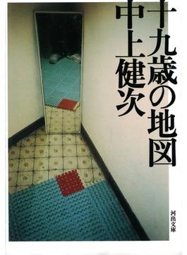 新装新版　十九歳の地図