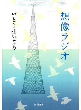 想像ラジオ