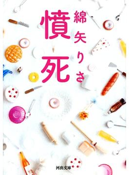 憤死