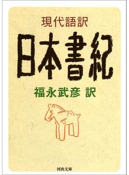 現代語訳　日本書紀