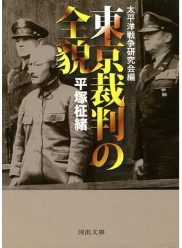 東京裁判の全貌