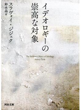 イデオロギーの崇高な対象