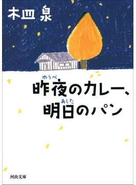 昨夜のカレー、明日のパン