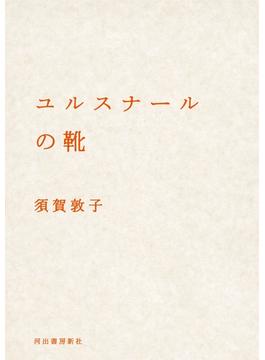 ユルスナールの靴