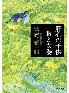 肝心の子供／眼と太陽(河出文庫)