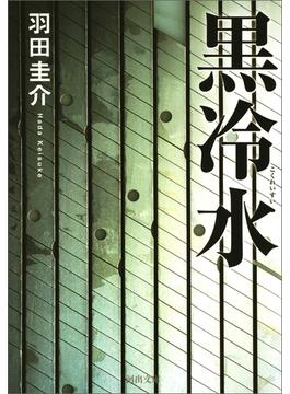 黒冷水(河出文庫)