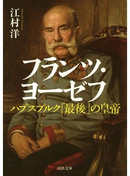 フランツ・ヨーゼフ(河出文庫)
