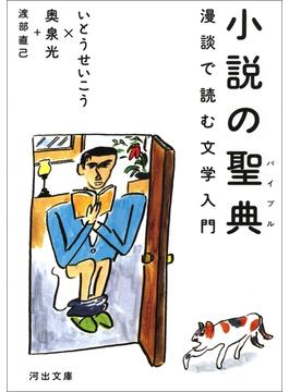 小説の聖典(河出文庫)