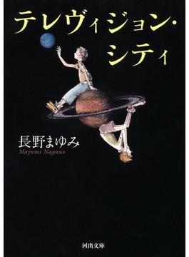 テレヴィジョン・シティ(河出文庫)