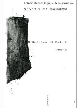 フランシス・ベーコン 感覚の論理学