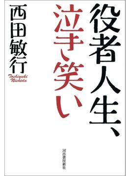 役者人生、泣き笑い