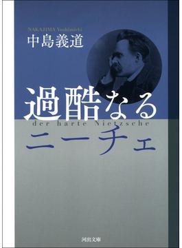 過酷なるニーチェ(河出文庫)