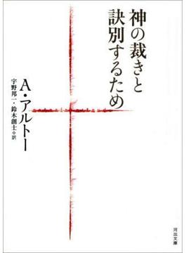 神の裁きと訣別するため(河出文庫)