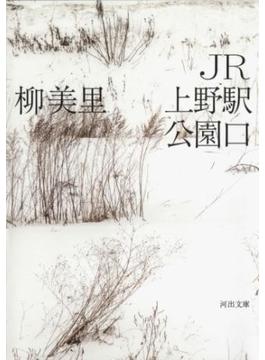 ＪＲ上野駅公園口(河出文庫)