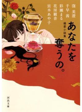 あなたを奪うの。(河出文庫)