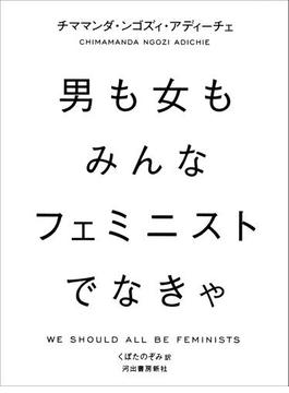 男も女もみんなフェミニストでなきゃ