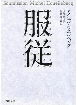 服従(河出文庫)
