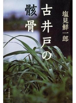 古井戸の骸骨