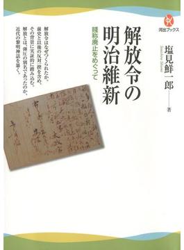 解放令の明治維新(河出ブックス)