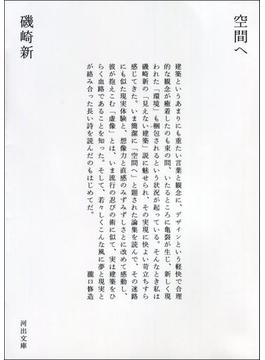 空間へ(河出文庫)