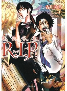 葬送学者Ｒ．Ｉ．Ｐ．(河出文庫)