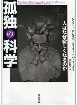 孤独の科学(河出文庫)